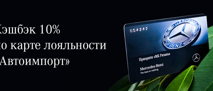 Только для владельцев Mercedes-Benz